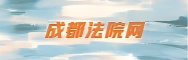 成都法院网