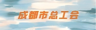 成都市总工会